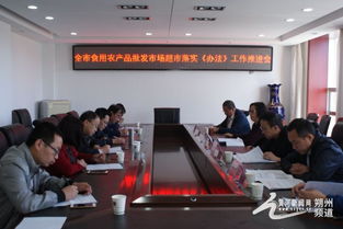 朔州市局舉辦食用農(nóng)產(chǎn)品批發(fā)市場“興農(nóng)強(qiáng)基”行動暨《食用農(nóng)產(chǎn)品市場銷售質(zhì)量安全監(jiān)督管理辦法》落實(shí)推進(jìn)會